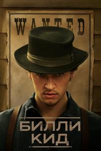 Билли Кид