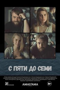 С пяти до семи