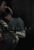 Софичка