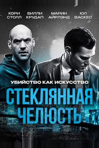 Стеклянная челюсть