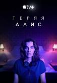 Теряя Элис