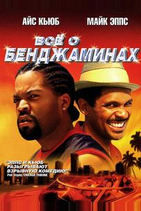 Все о Бенджаминах