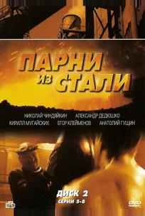 Парни из стали