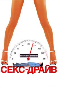 Сексдрайв