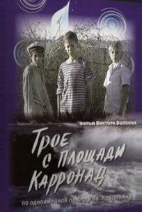 Трое с площади Карронад