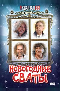 Новогодние сваты