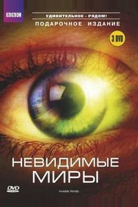 Невидимые миры