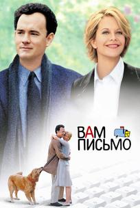 Вам письмо