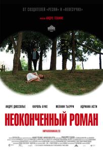 Неоконченный роман