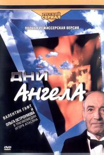 Дни Ангела