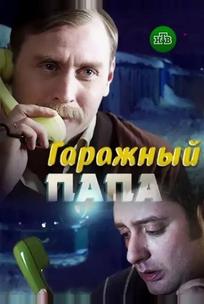 Гаражный папа