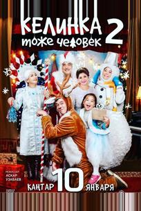 Келинка тоже человек 2