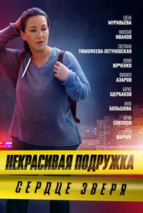 Некрасивая подружка. Сердце зверя
