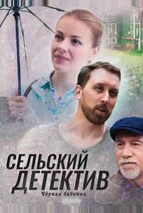 Сельский детектив 8. Чёрная бабочка