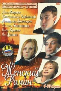 Женский роман