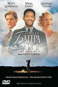 Легенда Багера Ванса