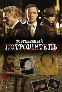 Современный потрошитель