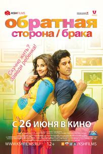 Обратная сторона брака