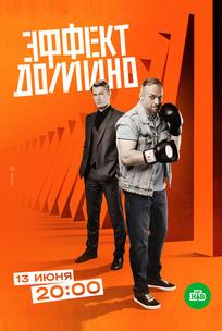 Эффект домино