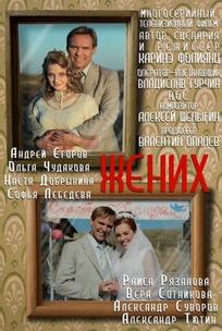 Жених