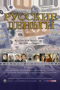 Русские деньги