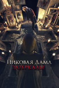Пиковая дама: Зазеркалье