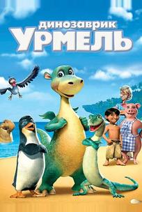 Динозаврик Урмель