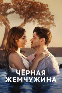 Черная жемчужина