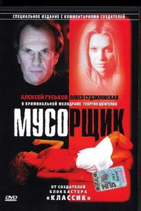 Мусорщик