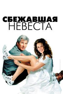 Сбежавшая невеста