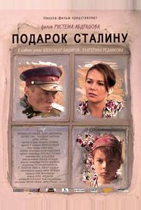Подарок Сталину