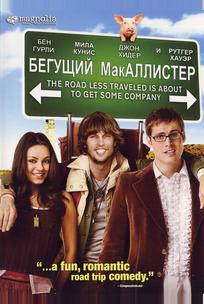 Бегущий МакАллистер