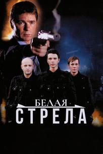 Белая стрела