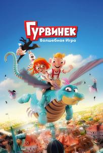 Гурвинек. Волшебная игра