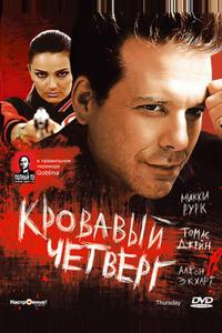 Кровавый четверг