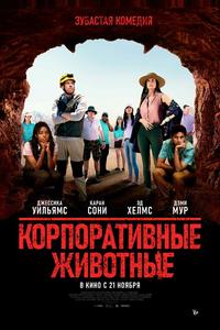 Корпоративные животные