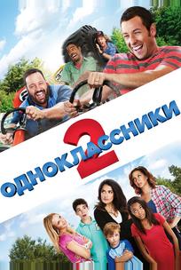 Одноклассники 2