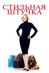 Стильная штучка