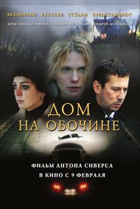 Дом на обочине