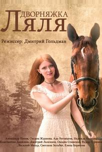 Дворняжка Ляля