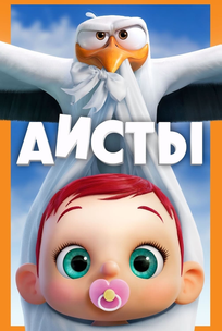 Аисты