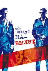 Поцелуй навылет