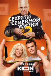 Секреты семейной жизни