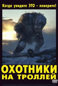 Охотники на троллей