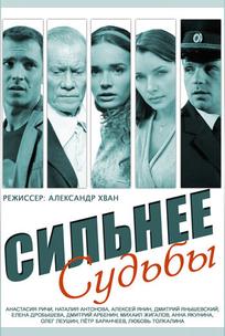 Сильнее судьбы