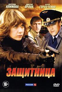Защитница