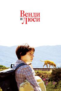 Bенди и Люси