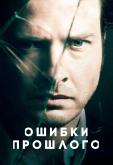 Ошибки прошлого