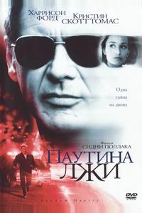 Паутина лжи