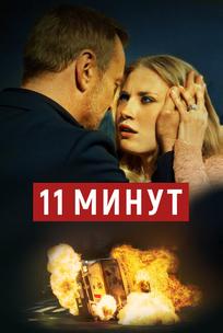 11 минут